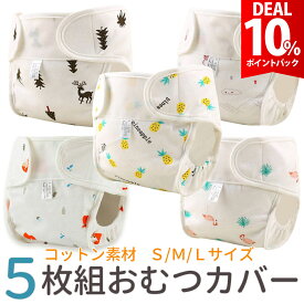 【DEAL★10％ポイントバック】【天然コットン5枚組】おむつカバー 布 ベビー オムツカバー おむつ 布おむつカバー カバー パンツ 赤ちゃん 子供 幼児 布おむつ 新生児 男の子 女の子 外ベルト 80 90 100 マジックテープ 保育園 入園 準備 綿100%