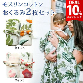 【DEAL★10％ポイントバック】【在庫処分セール】【2枚セット】おくるみ ガーゼ 赤ちゃん ベビー アフガン ブランケット モスリン コットン かわいい 新生児 スワドル 夏 秋冬 退院 出産祝い 出産準備【全国送料無料】