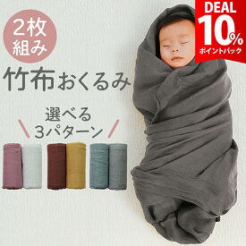 【スーパーDEAL10%還元】【大判2枚セット】ガーゼ おくるみ 赤ちゃん ベビー 竹布 バスタオル ダブルガーゼ 夏 秋冬 冬 オールシーズン 無地 くすみ アフガン ブランケット タオル バンブー コットン かわいい 新生児 スワドル 退院 出産祝い 出産準備