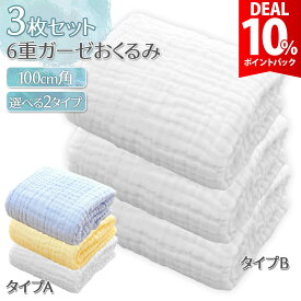 【スーパーDEAL10%還元】【6重3枚セット】ベビー バスタオル おくるみ ガーゼ 6重ガーゼ イブル ガーゼケット ガーゼタオル 夏 秋冬 パイル 吸水速乾 赤ちゃん 綿100% 冬 ベビー 無地 バスタオル 新生児 アフガン スワドル コットン ブランケット 退院