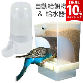 【DEAL 10%還元】【2点セット】バードフィーダー 鳥 餌入れ 水入れ 自動 小鳥 野鳥 餌台 食器 インコ 自動給餌器 自動給水器 オウム えさ入れ えさいれ エサ入れ 鳥の餌台 餌台【全国送料無料・あす楽即納】