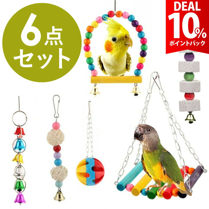 楽天市場】【DEAL 10%還元】【6点セット】インコ おもちゃ 吊り下げ 鳥 