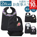 【DEAL 10%還元】【高品質★楽天9冠】【2枚セット】介護 入院 食事 エプロン 防水 撥水 介護用 食事エプロン ロング …