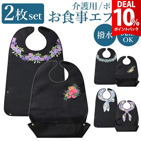 【スーパーDEAL10%還元】【高品質★楽天9冠】【2枚セット】介護 入院 食事 エプロン 防水 撥水 介護用 食事エプロン ロング エプロン ポケット付き シニア おしゃれ 介護エプロン 入院グッズ スタイ 高齢者 大人 お年寄り 女性 祖母 おばあちゃん 母の日 プレゼント ギフト