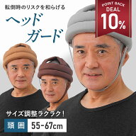 【期間限定 10%還元】【サイズ調整可能】介護 ヘッドガード 高齢者 大人 ヘッドギア 転倒 帽子 転倒防止 …