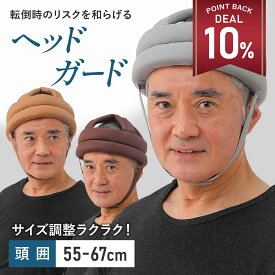 【期間限定 10%還元】【サイズ調整可能】介護 ヘッドガード 高齢者 大人 ヘッドギア 転倒 帽子 転倒防止 ヘルメット 衝撃吸収 頭 保護 老人 お年寄り サポート リハビリ ガード 安心 安全 帽子