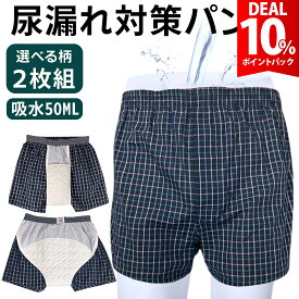 【期間限定 10%還元】【2枚組・吸水50cc】尿漏れパンツ 男性用 失禁パンツ 男性用 ちょい漏れパンツ 男性用 介護 防水 おねしょ パンツ 失禁パンツ ちょい漏れ防止パンツ 尿漏れパンツ おねしょ ズボン トランクス 失禁 尿漏れ 対策 50cc吸水