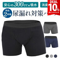 【期間限定 10%還元】【2枚組・超吸水300cc】尿漏れパンツ 男性用 失禁パンツ 介護 メンズ 防水 おねしょ…