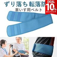 【期間限定 10%還元】車椅子 ベルト 介護 車椅子 ずり 落ち 防止 ベルト 車椅子 転落 防止 ベルト 車椅子…