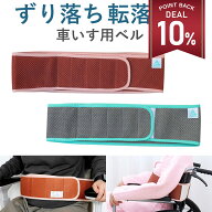 【期間限定 10%還元】車椅子 ベルト 介護 車椅子 ずり 落ち 防止 ベルト 車椅子ベルト 滑り落ち防止 車い…