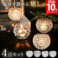 【期間限定 10%還元】【4種類セット】キャンドルホルダー ガラス セット キャンドルスタンド おしゃれ 燭…