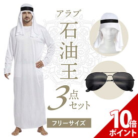 【スーパーセール P+10倍】コスプレ アラブ 石油王 コスチューム 仮装 アラブ 民族 衣装 ターバン ハロウィン おもしろ 面白い コスプレ 男性 女性 メンズ レディース ユニセックス 忘年会 余興 新年会 歓送迎会【全国送料無料・最強配送即納】