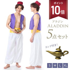 【マラソン P+10倍】【魔法のランプ付き】アラジン コスプレ 王子 メンズ 大人 アラビアン コスチューム ハロウィン アラビアンナイト 仮装 衣装 コス 男 男性 アラジン 上下セット【全国送料無料・最強配送即納】