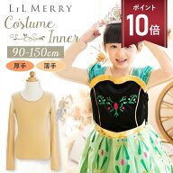 【マラソン P+10倍】コスチューム ドレス インナー 子供 肌色 キッズ プリンセスドレス用 コスチューム用…