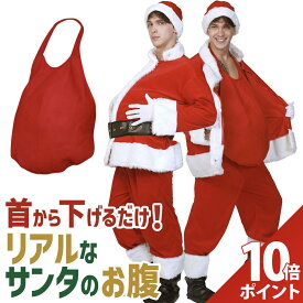 【スーパーセール P+10倍】【着るだけでサンタの体型！】サンタ お腹 コスプレ サンタコス 小物 サンタクロース おなか 衣装 クリスマス 小道具 仮装 コスチューム メンズ 大人