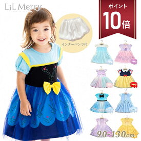 【P+10倍】【インナーパンツ付】【楽天3冠】プリンセス ワンピース キッズドレス 子供 女の子 半袖 普段着 エルサ ラプンツェル アナ シンデレラ ソフィア ベル 白雪姫 アリス アリエル 雪の女王 なりきり コスプレ 衣装 ハロウィン Dハロ 誕生日 LiL Merry【3点セット】