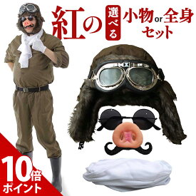 【マラソン P+10倍】【紅の7点フルセット】紅の豚 パイロット コスプレ グッズ ハロウィン ポルコロッソ マルコ ブタ 飛行士 衣装 おもしろ 面白い 仮装 つなぎ カバーオール 鼻 髭 帽子 ゴーグル マフラー セット 余興 忘年会 新年会 送別会 歓迎会 仮装大会 本格的