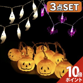 【マラソン P+10倍】【計60球の大ボリューム！】ハロウィン 飾り LED カボチャ ストリング ライト ガーランド 装飾 屋外 玄関 かぼちゃ カボチャ お化け コウモリ 電飾 飾り付け 天井 吊り下げ ガーランド【20球×3Mの豪華セット】