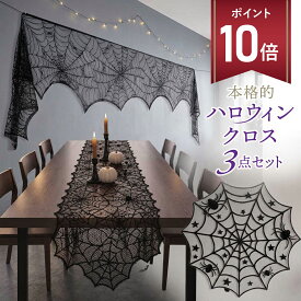【マラソン P+10倍】【本格3点セット】ハロウィン 飾り テーブルクロス レース ランプシェード カーテン クモ 蜘蛛 コウモリ オバケ お化け 飾り付け ハロウィンパーティー 装飾 おしゃれ インテリア デコレーション 部屋 テーブル 室内 屋内 パーティー