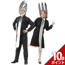 【スーパーセール P+10倍】おもしろ コスプレ 面白い コスチューム ハロウィン 大人 メンズ レディース 男 女 フォーク スプーン 仮装 忘年会 新年会 面白 衣装 文化祭 余興 歓迎会 送別会 イベント 大人 男性 女性 コス ユニセックス