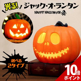 【マラソン P+10倍】【高光度LED！】ハロウィン 飾り カボチャ 南瓜 かぼちゃ 置物 LED ライト かぼちゃライト 光る 灯り ジャックオーランタン 室内 屋内 部屋 飾り付け パーティー