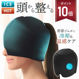 【マラソン P+10倍】アイスキャップ アイピロー ヘッドクール アイマスク 温冷 冷感パッド 冷却シート 頭冷やす 帽子 保冷剤 涼しい 温感 冷感 ホット 電子レンジ リラックスグッズ PCM