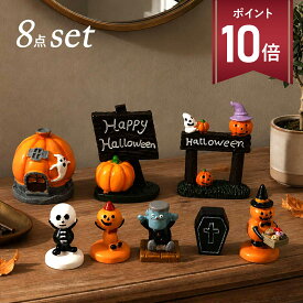 【マラソン P+10倍】【4種セット】ハロウィン 飾り 送料無料 飾り付け 装飾 置物 かぼちゃ 骸骨 スカル 幽霊 ゴースト パンプキン 雑貨 小物 玄関 室内 かわいい おしゃれ パーティー グッズ デコレーション ホラー インテリア 学園祭 Halloween イベント