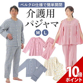 【スーパーセール P+10倍】【簡単開閉の上下セット】介護 パジャマ 介護 パジャマ 前開き メンズ 介護 パジャマ 女性 マジックテープ 服 介護着 女性 男性 女性用 入院着 介護用パジャマ お年寄り 老人 介護 寝たきり 入院 寝間着 介護 前開き シャツ 肌着 ズボン 春 冬