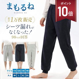 【スーパーセール P+10倍】【600cc吸水★3層防水構造】まもるね 介護 おねしょズボン ケット 防水 吸水 シーツ 大人 小学生 中学生 尿漏れ防止 対策 パンツ おむつ 子供 障害 入院 防水シーツ 介護用パジャマ 半ズボン 長ズボン リハビリパンツ 介護パンツ