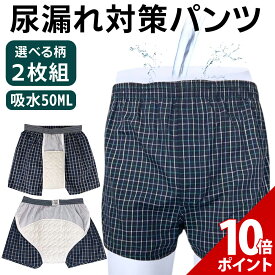 【期間限定 P+10倍】【期間限定P+7倍】【2枚組・吸水50cc】尿漏れパンツ 男性用 失禁パンツ 男性用 ちょい漏れパンツ 男性用 介護 防水 おねしょ パンツ 失禁パンツ ちょい漏れ防止パンツ 尿漏れパンツ おねしょ ズボン トランクス 失禁 尿漏れ 対策 50cc吸水