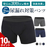 【期間限定 P+10倍】【期間限定P+7倍】【2枚組・超吸水300cc】尿漏れパンツ 男性用 失禁パンツ 介護 メン…