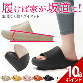 【マラソン P+10倍】【超快適！！】ダイエット スリッパ 室内 レディース ダイエットスリッパ 坂道 健康スリッパ メンズ 姿勢矯正 スリッパ 美脚 厚底 体幹 トレーニング 健康サンダル 骨盤矯正 o脚 ルームシューズ