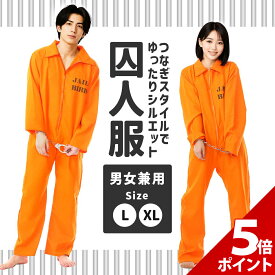 【マラソン限定★P+5倍！】囚人服 囚人 コスプレ メンズ レディース オレンジ ハロウィン 衣装 大人 男 女 男性 女性 ユニセックス パジャマ コス おもしろ 面白い コスチューム つなぎ 長袖