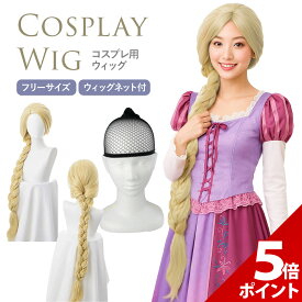 【マラソン限定★P+5倍！】ラプンツェル ウィッグ コスプレ プリンセス 付け毛 金髪 ロング かつら 鬘 コスプレ コスチューム 仮装 衣装 小道具 小物 ハロウィン クリスマス レディース 本科的【ウィッグネット付き】