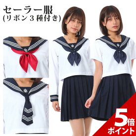 【マラソン限定★P+5倍！】【本格6点セット】セーラー服 コスプレ 上下 女子高生 レディース 女性 スカート シャツ ネクタイ リボン 靴下 セットコス 制服 長袖 半袖 コスチューム 白 紺 JK 学生服 仮装 衣装 ハロウィン 高品質 本格【楽天1位★獲得】