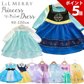 【マラソン限定★P+5倍！】【10%OFFクーポン配布中】【楽天9冠★実績No1】プリンセス ドレス 子供 子ども ワンピース アナ ラプンツェル シンデレラ エルサ アリス 白雪姫 雪の女王 アリエル 人魚姫 ベル ソフィア プリンセスドレス コスチューム コスプレLiL Merry