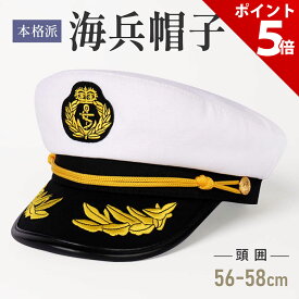 【マラソン限定P+5倍】水兵 海軍 船長 アーミー 帽子 ハット キャプテンハット マリンキャップ コスプレ ハロウィン なりきり 帽子 コスプレ ポリス 海賊 ぼうし コスチューム 制帽 仮装 コス ハロウィン 大人 メンズ 男性 男【全国送料無料・即納】