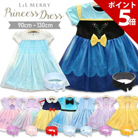 【スーパーセール限定 P+5倍】【楽天9冠＆2点セット】プリンセス ドレス 子供 キッズ ワンピース 半袖 女の子 エルサ アナ ラプンツェル シンデレラ ソフィア ベル 白雪姫 アリス アリエル 雪の女王 プリンセスドレス コスプレ 衣装 子ども 90 100 110 120 130 LiL Merry