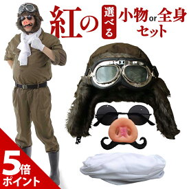【マラソン P+5倍】【紅の7点フルセット】紅の豚 パイロット コスプレ グッズ ハロウィン ポルコロッソ マルコ ブタ 飛行士 衣装 おもしろ 面白い 仮装 つなぎ カバーオール 鼻 髭 帽子 ゴーグル マフラー セット 余興 忘年会 新年会 送別会 歓迎会 仮装大会 本格的