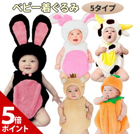 【マラソン P+5倍】着ぐるみ ハロウィン ベビー 赤ちゃん コスプレ 服 かぼちゃ うさぎ ウサギ 兔 干支 くま クマ 牛 うし ウシ ロンパース アニマル カバーオール おもしろ 幼児 パンプキン 子供 寝相アート 年賀状 コスチューム 仮装 衣装 干支