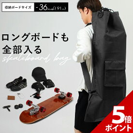 【★P+5倍！】スケボー バッグ 電動スケボー ロング スケートボード ロングボード リュック 収納 ケース スケボー 収納 入れ物 持ち運び バックパック バッグ 大きいサイズ【全国送料無料・最強配送即納】