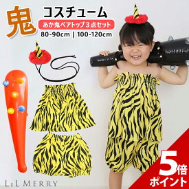 【P+5倍】【在庫処分セール】【鬼の角＆こん棒セット】節分 鬼 衣装 パンツ ベアトップ 子供 キッズ 保育園 赤 鬼 節分 コスチューム コスプレ 鬼のパンツ 豆まき 虎柄 トラ柄 虎 トラ おに ズボン 着ぐるみ 帽子 角 女の子 男の子 可愛い 仮装 ベビー 赤ちゃん LiL Merry