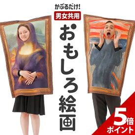 【マラソン限定★P+5倍！】おもしろ コスプレ 面白い コスチューム ハロウィン 仮装 忘年会 新年会 余興 歓迎会 送迎会 面白 衣装 文化祭 一発芸 大人 レディース メンズ 男 女 ハロウィン おもしろ 衣装 ムンク モナリザ【全国送料無料・最強配送】