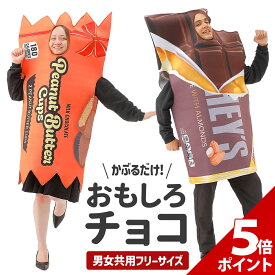 【マラソン限定★P+5倍！】バレンタイン チョコ おもしろ コスプレ 面白い コスチューム ハロウィン 仮装 食べ物 ヴァレンタイン イベント チョコレート お菓子 忘年会 新年会 余興 歓迎会 送迎会 面白 衣装 文化祭 一発芸 大人 レディース メンズ 男 女