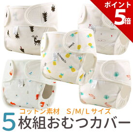【本日限定 P+5倍】【天然コットン5枚組】おむつカバー 布 ベビー オムツカバー おむつ 布おむつカバー カバー パンツ 赤ちゃん 子供 幼児 布おむつ 新生児 男の子 女の子 外ベルト 80 90 100 マジックテープ 保育園 入園 準備 綿100%【全国送料無料・最強配送即納】