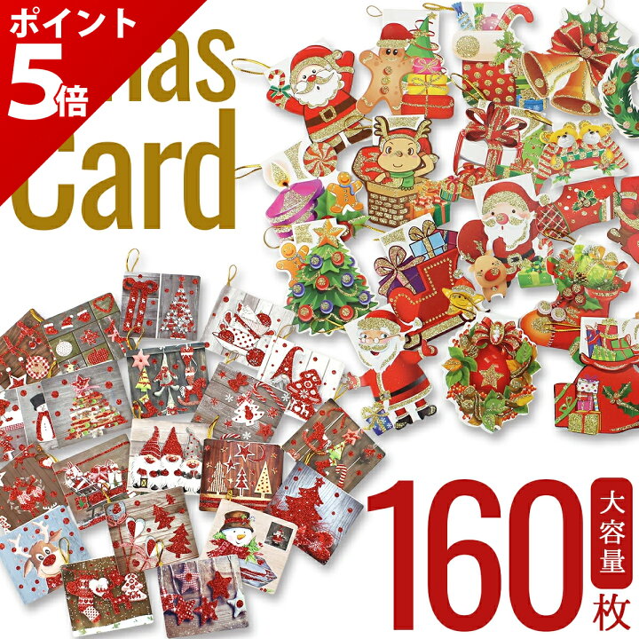 楽天市場】【マラソン P+5倍】【160枚セット】クリスマスカード セット 