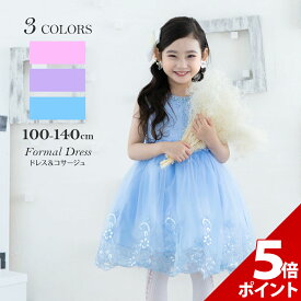 【マラソン限定★P+5倍！】【コサージュセット】子供 ドレス ピアノ 発表会 コンクール キッズ フォーマル ワンピース 女の子 子ども 結婚式 誕生日 クリスマス 披露宴 卒園式 卒業式 入学式 衣装 パーティー ドレス フォーマルドレス 100 110 120 130 140