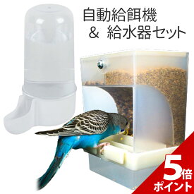 【マラソン限定★P+5倍！】【2点セット】バードフィーダー 鳥 餌入れ 水入れ 自動 小鳥 野鳥 餌台 食器 インコ 自動給餌器 自動給水器 オウム えさ入れ えさいれ エサ入れ 鳥の餌台 餌台【全国送料無料・あす楽即納】