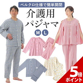 【スーパーセール限定 P+5倍】【簡単開閉の上下セット】介護 パジャマ 介護 パジャマ 前開き メンズ 介護 パジャマ 女性 マジックテープ 服 介護着 女性 男性 女性用 入院着 介護用パジャマ お年寄り 老人 介護 寝たきり 入院 寝間着 介護 前開き シャツ 肌着 ズボン 春 冬