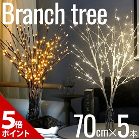 【マラソン限定★P+5倍】【5本100球セット】ブランチツリー LED ライト 卓上 70cm ツリーライト 白樺 白 クリスマスツリー ブラウン ホワイト クリスマス ブランチ ツリー インテリア 枝 おしゃれ ライト インテリアライト 電飾 北欧 イルミネーション 間接照明